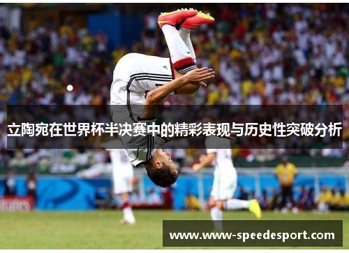 立陶宛在世界杯半决赛中的精彩表现与历史性突破分析