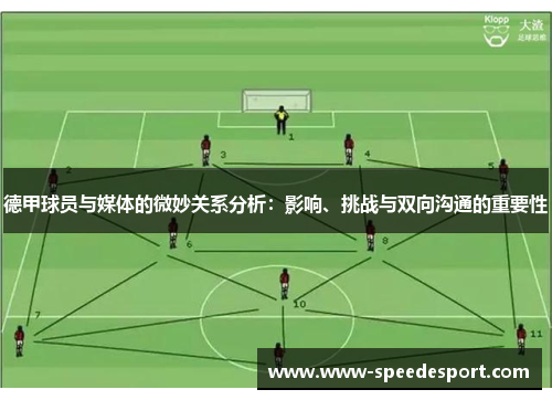 德甲球员与媒体的微妙关系分析：影响、挑战与双向沟通的重要性
