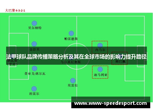 法甲球队品牌传播策略分析及其在全球市场的影响力提升路径