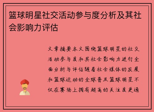 篮球明星社交活动参与度分析及其社会影响力评估