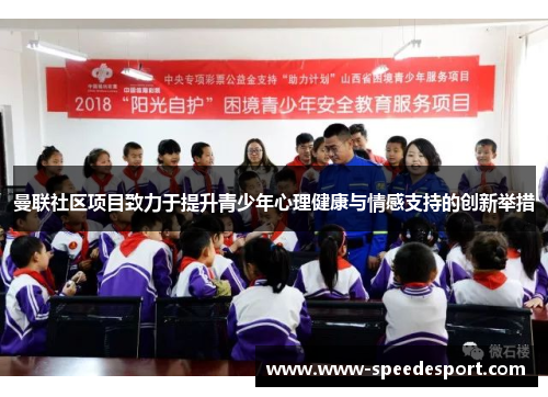 曼联社区项目致力于提升青少年心理健康与情感支持的创新举措