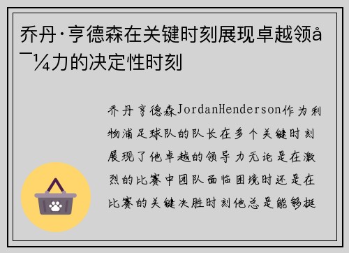 乔丹·亨德森在关键时刻展现卓越领导力的决定性时刻