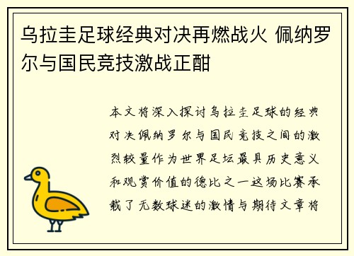 乌拉圭足球经典对决再燃战火 佩纳罗尔与国民竞技激战正酣