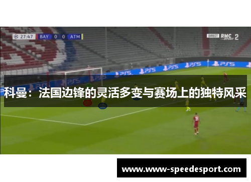 科曼：法国边锋的灵活多变与赛场上的独特风采