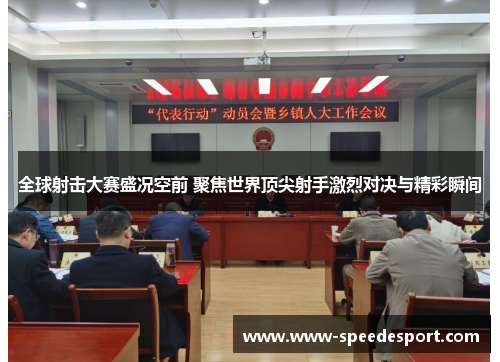 全球射击大赛盛况空前 聚焦世界顶尖射手激烈对决与精彩瞬间