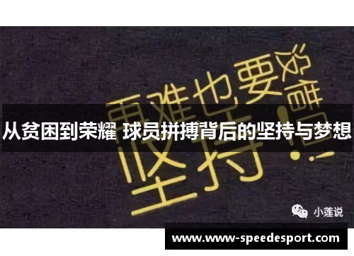 从贫困到荣耀 球员拼搏背后的坚持与梦想