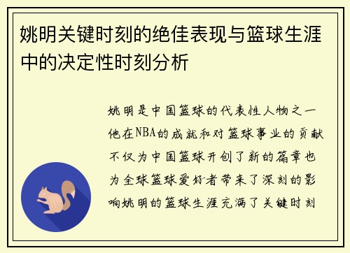 姚明关键时刻的绝佳表现与篮球生涯中的决定性时刻分析