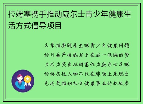 拉姆塞携手推动威尔士青少年健康生活方式倡导项目