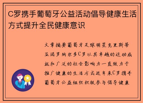 C罗携手葡萄牙公益活动倡导健康生活方式提升全民健康意识