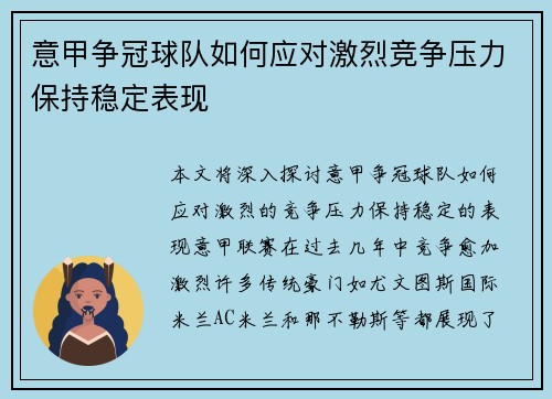 意甲争冠球队如何应对激烈竞争压力保持稳定表现