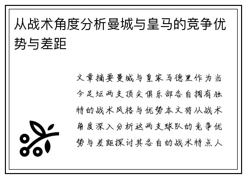 从战术角度分析曼城与皇马的竞争优势与差距