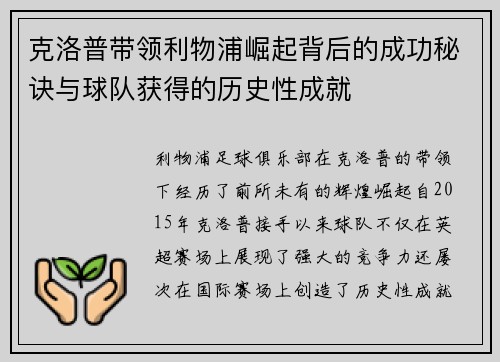 克洛普带领利物浦崛起背后的成功秘诀与球队获得的历史性成就