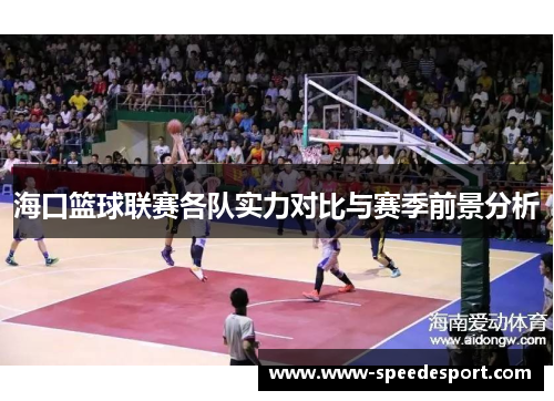 海口篮球联赛各队实力对比与赛季前景分析