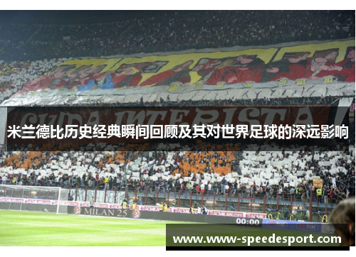 米兰德比历史经典瞬间回顾及其对世界足球的深远影响
