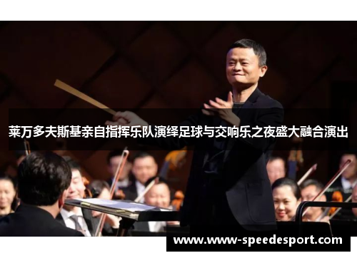莱万多夫斯基亲自指挥乐队演绎足球与交响乐之夜盛大融合演出