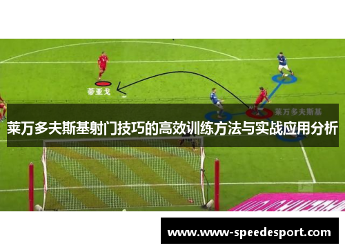 莱万多夫斯基射门技巧的高效训练方法与实战应用分析