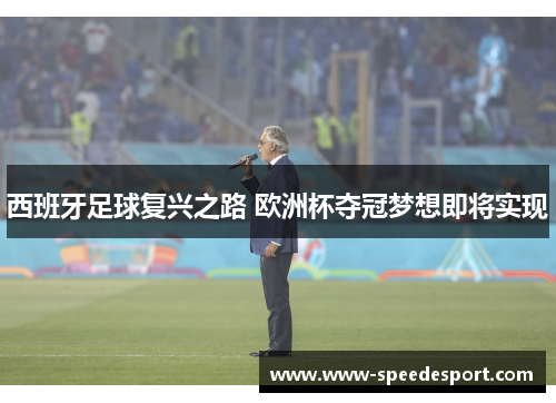 西班牙足球复兴之路 欧洲杯夺冠梦想即将实现