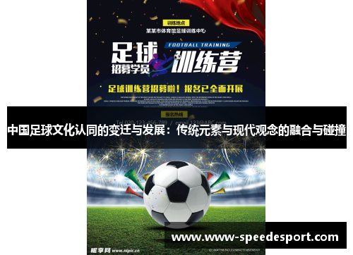 中国足球文化认同的变迁与发展：传统元素与现代观念的融合与碰撞