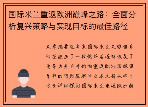国际米兰重返欧洲巅峰之路：全面分析复兴策略与实现目标的最佳路径