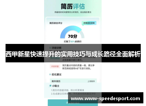 西甲新星快速提升的实用技巧与成长路径全面解析