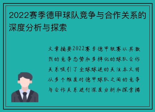 2022赛季德甲球队竞争与合作关系的深度分析与探索