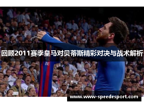 回顾2011赛季皇马对贝蒂斯精彩对决与战术解析