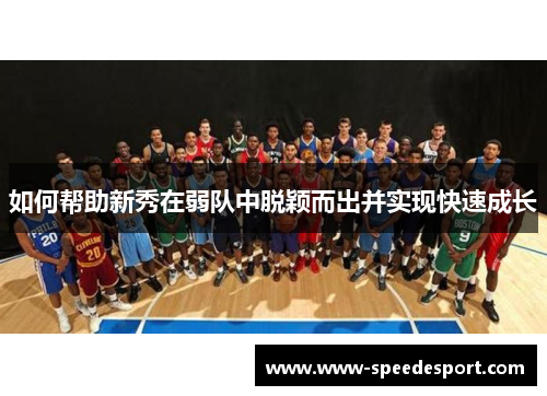 如何帮助新秀在弱队中脱颖而出并实现快速成长