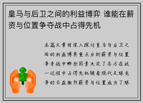 皇马与后卫之间的利益博弈 谁能在薪资与位置争夺战中占得先机