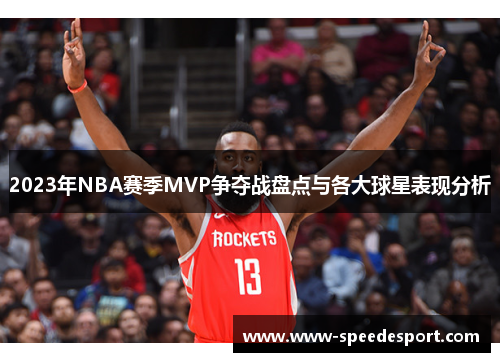 2023年NBA赛季MVP争夺战盘点与各大球星表现分析
