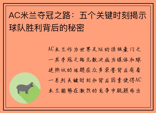 AC米兰夺冠之路：五个关键时刻揭示球队胜利背后的秘密