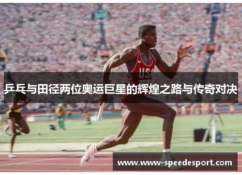 乒乓与田径两位奥运巨星的辉煌之路与传奇对决