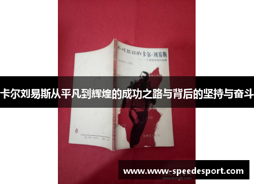卡尔刘易斯从平凡到辉煌的成功之路与背后的坚持与奋斗