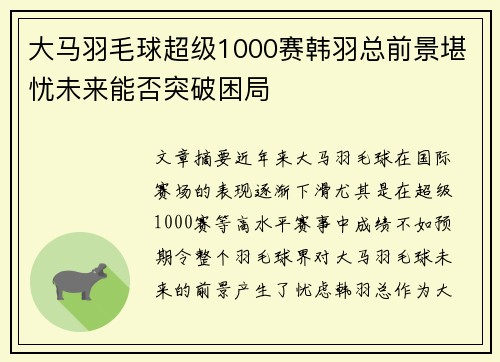 大马羽毛球超级1000赛韩羽总前景堪忧未来能否突破困局