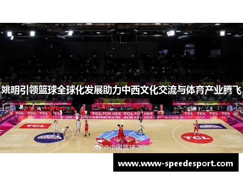 姚明引领篮球全球化发展助力中西文化交流与体育产业腾飞