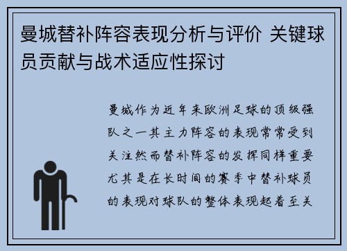 曼城替补阵容表现分析与评价 关键球员贡献与战术适应性探讨