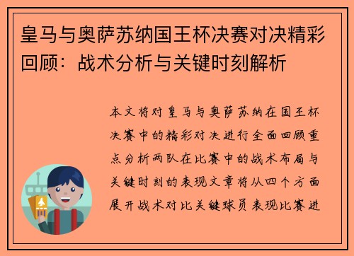 皇马与奥萨苏纳国王杯决赛对决精彩回顾：战术分析与关键时刻解析