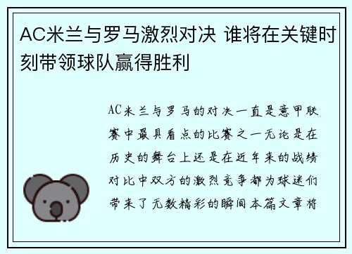 AC米兰与罗马激烈对决 谁将在关键时刻带领球队赢得胜利