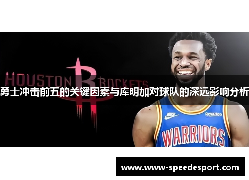 勇士冲击前五的关键因素与库明加对球队的深远影响分析
