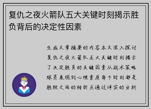 复仇之夜火箭队五大关键时刻揭示胜负背后的决定性因素