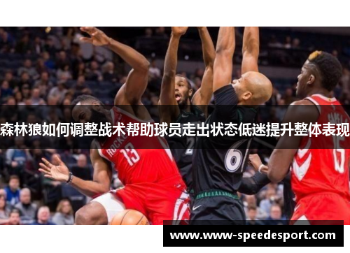 森林狼如何调整战术帮助球员走出状态低迷提升整体表现