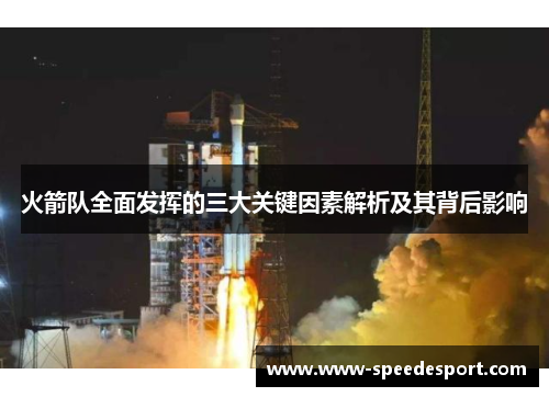 火箭队全面发挥的三大关键因素解析及其背后影响