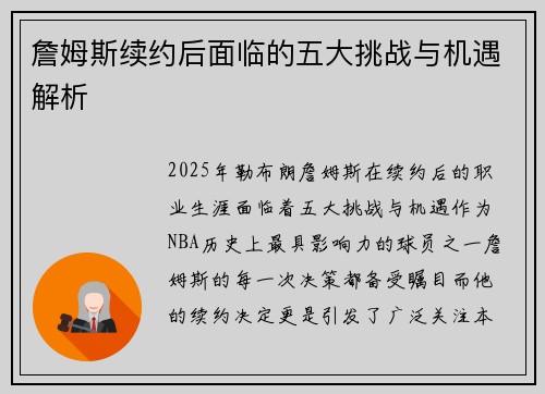 詹姆斯续约后面临的五大挑战与机遇解析