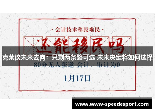 克莱谈未来去向：只剩两条路可选 未来决定将如何选择