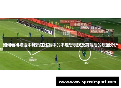 如何看待被选中球员在比赛中的不理想表现及其背后的原因分析