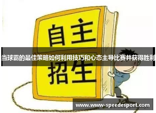 当球霸的最佳策略如何利用技巧和心态主导比赛并获得胜利