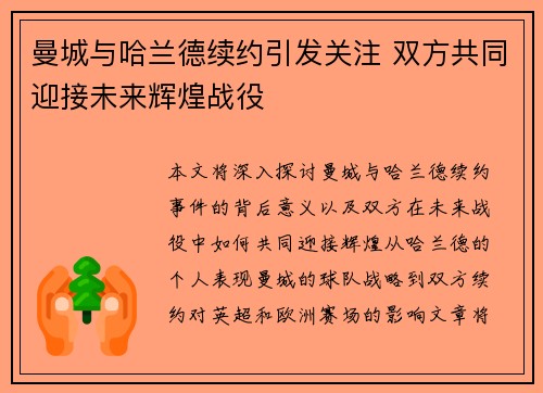 曼城与哈兰德续约引发关注 双方共同迎接未来辉煌战役