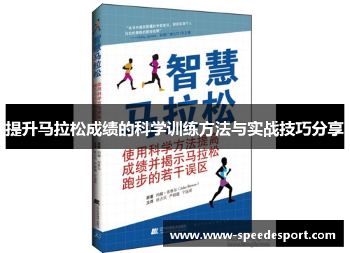 提升马拉松成绩的科学训练方法与实战技巧分享