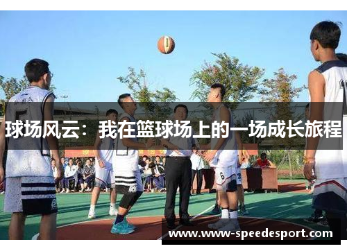 球场风云：我在篮球场上的一场成长旅程