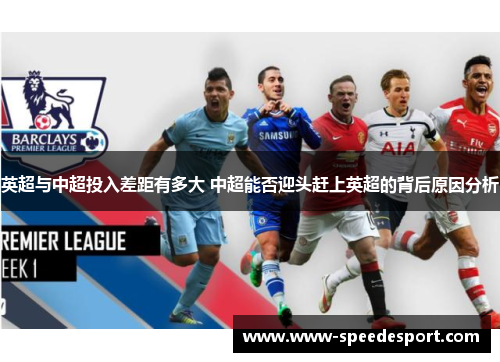 英超与中超投入差距有多大 中超能否迎头赶上英超的背后原因分析