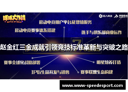赵金红三金成就引领竞技标准革新与突破之路